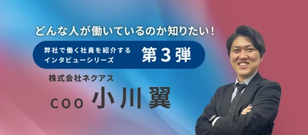 【インタビュー記事♯３】COO 小川 翼