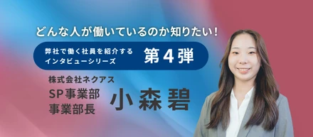 【インタビュー記事♯４】SP事業部事業部長　小森碧