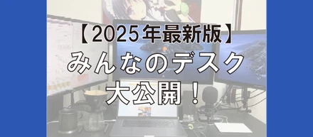【2025最新】みんな、どんな環境で仕事してる？「在宅勤務制度」を正式導入したハートビーツメンバーのデスクを公開！