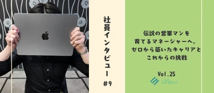 社員インタビュー#9「伝説の営業マンを育てるマネージャー」へ。ゼロから築いたキャリアとこれからの挑戦