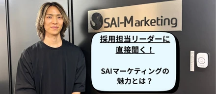 【どんな人材だったら採用したいと思いますか？】採用担当リーダーに単刀直入に聞く！SAIマーケティングで活用できる人材とは？