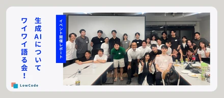 「生成AIについてワイワイ語る会！」 in Low Code