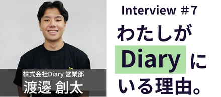 【社員紹介 vol.7】「全部、自分で決める。」Wantedly経由で入社した新卒営業が語るリアルとやりがい。