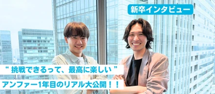 学生必見｜“ 挑戦できるって、最高に楽しい ” アンファー1年目のリアル【後編】