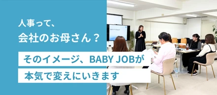 「人事って、会社の“お母さん”？」 そのイメージ、BABY JOBが本気で変えにいきます。