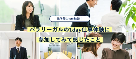 法学部生の体験談！パラリーガルの 1day仕事体験に参加してみて感じたこと
