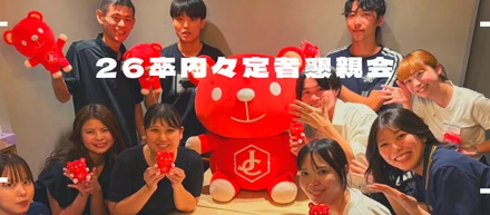 26卒内々定者懇親会を開催しました！