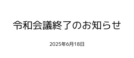 令和会議から次のフェイズへ