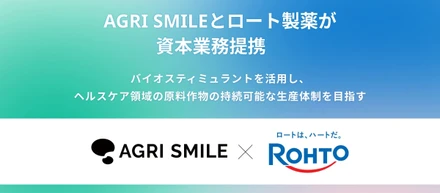 AGRI SMILEとロート製薬が資本業務提携