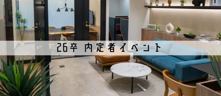 26卒内定者イベント実施！