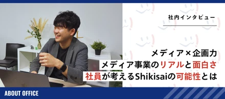【社員インタビュー】メディア×企画力｜メディア事業のリアルとおもしろさ