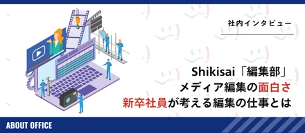【社員インタビュー】「Shikisai」編集部｜現場のリアルをお届け。編集ってどんな仕事？