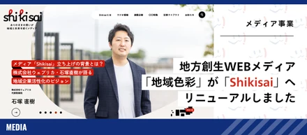 「地域色彩」が「Shikisai」へ。新しく生まれ変わりました。
