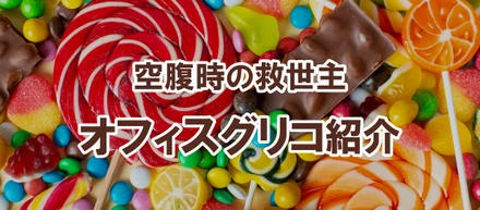 空腹時の救世主、オフィスグリコ紹介