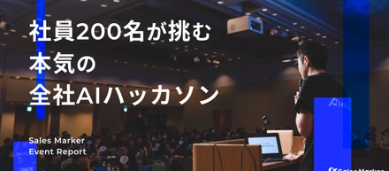 【AIハッカソン】社員200名が、AIで事業を創る。Sales Marker、本気の全社AIハッカソンレポート！