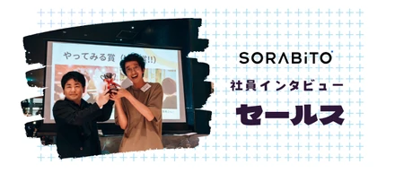 経営から現場まで全社のOKを勝ち取るバーティカルSaaSセールスの魅力とは！？