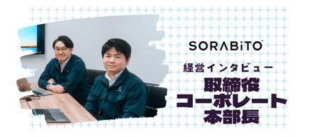 職業：なんでもやる人（SORABITO取締役 中山さん）