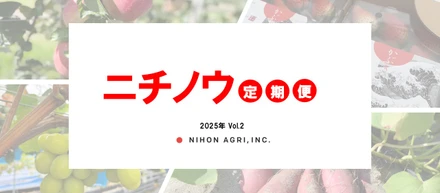 ニチノウ定期便　2025年vol.2