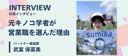 元キノコ学者が営業職を選んだ理由