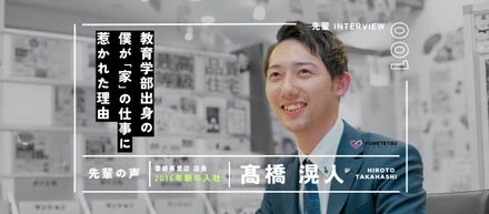 教育学部出身の僕が“家”の仕事に惹かれた理由。新卒で飛び込んだ不動産営業と店長へのキャリアストーリー