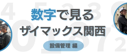 【関西】数字で見るザイマックス関西 "設備管理職編"