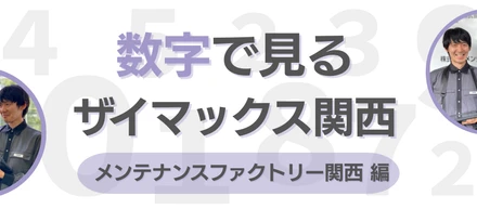 【関西】数字で見るメンテナンスファクトリー関西