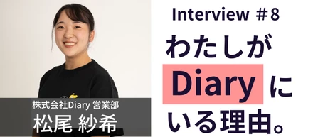 【社員紹介 vol.8】救急現場から営業職へ。異業種転職した私が、Diaryで挑戦し続ける理由。