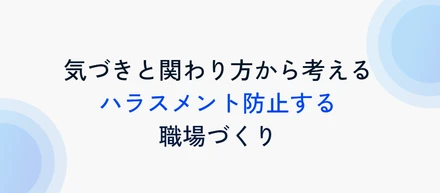 開催報告：第5回 ハラスメント勉強会