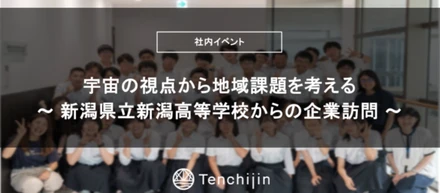 宇宙の視点から地域課題を考える～新潟県立新潟高等学校からの企業訪問～