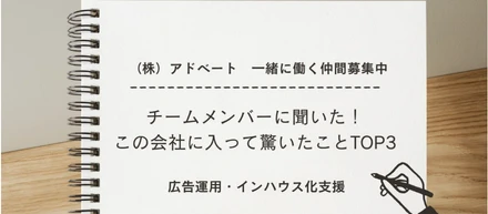チームメンバーに聞いた！この会社に入って驚いたことTOP3