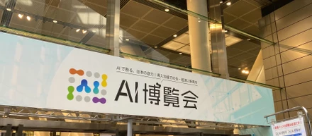 【来場者レポート】AI博覧会 Summer 2025に参加！bravesoftブースの熱気もお届けします！