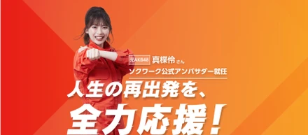 まちゃりんさんがソクワーク公式アンバサダーに😎