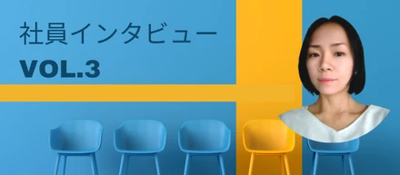 WEBコーダー/ディレクターからモダンなフロントエンドエンジニアを目指す！【社員インタビューVol.3】