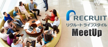 【告知】RLSMeetup#8『パブリッククラウドがドライブさせるリクルートライフスタイルのプロダクト開発』