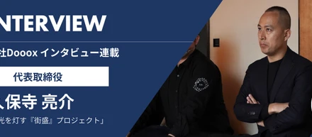 代表取締役 久保寺 亮介 インタビュー#8：地域に光を灯す『街盛』プロジェクト。情熱が紡ぐ、共創の物語