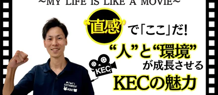 「直感でここだと決めた」─人と環境が私を成長させるKECの魅力。【社員インタビュー】