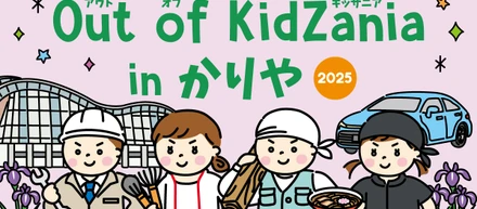 「Out of KidZania in かりや 2025 」出店決定│愛知県刈谷市産業振興センター