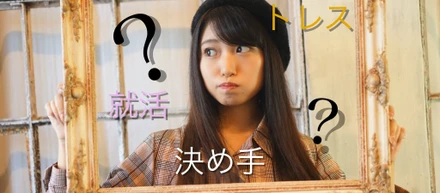 新入社員の私の就活方法とトレスイノベーションへの入社の決め手とは！？