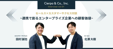 セールス×カスタマーサクセス対談 ～連携で創るエンタープライズ企業への顧客価値～