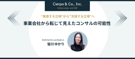 "推進する立場"から"支援する立場"へ。事業会社から転じて見えたコンサルの可能性