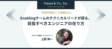 「再現可能性こそ組織の力」—— Enablingチームのテクニカルリードが語る、目指すべきエンジニアの在り方
