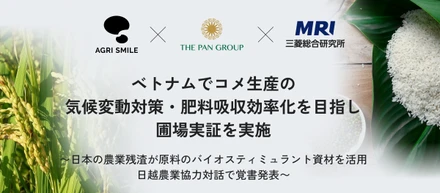 ベトナムでコメ生産の気候変動対策・肥料吸収効率化を目指し圃場実証を実施