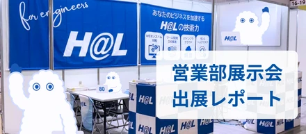 営業部が展示会に参加しました！