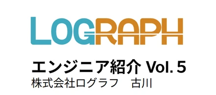 【社員インタビュー・エンジニア編 Vol.5】未経験でもポートフォリオやこれまでの実績や過程をしっかり見てくれたことに安心感があった。