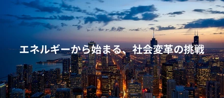 ただの営業じゃつまらない。社会を動かす営業しよう。