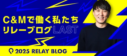 【社長ブログ】C&Mで働く私たち＿リレーブログ vol.8（ラスト！）