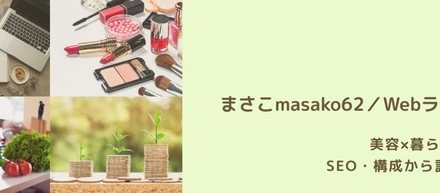 「稼げないWebライター」を名乗ることは、正解だったのか？