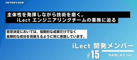 【社員インタビュー#15】AI人材育成講座「iLect」のエンジニアリングチームインタビュー