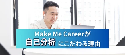 転職は、自分探しから始まる。Make Me Careerが「自己分析」にこだわる理由
