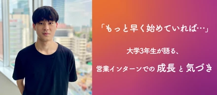 「もっと早く始めていれば…」大学3年生が語る、営業インターンでの成長と気づき